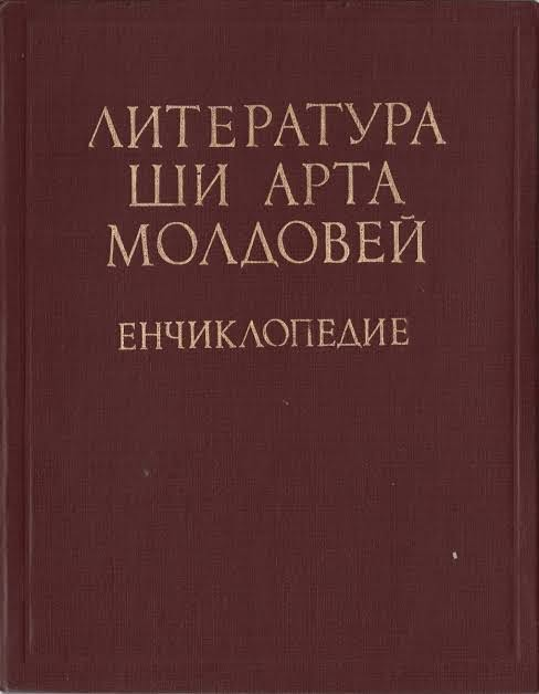 Enciclopedia Literatura și arta Moldovei